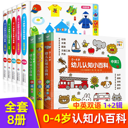 0-4岁幼儿认知3册小百科双语绘本