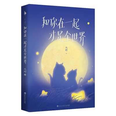 和你在一起才是全世界 大柠著 新增3万字内容 暖甜魔力告白小说书籍 年少时遇见你 百花洲文艺出版社正版书籍凤凰新华书店旗舰店