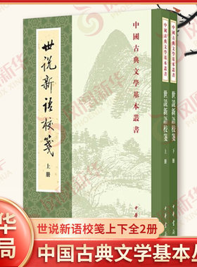 世说新语校笺上下全2册 中国古典文学基本丛书 一部主要记载汉末 三国 两晋士族阶层遗闻轶事的小说 中华书局 新华书店正版图书籍