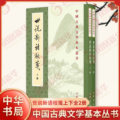 世说新语校笺上下全2册 中国古典文学基本丛书 一部主要记载汉末 三国 两晋士族阶层遗闻轶事的小说 中华书局 新华书店正版图书籍