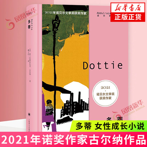 多蒂2021年诺奖作家古尔纳
