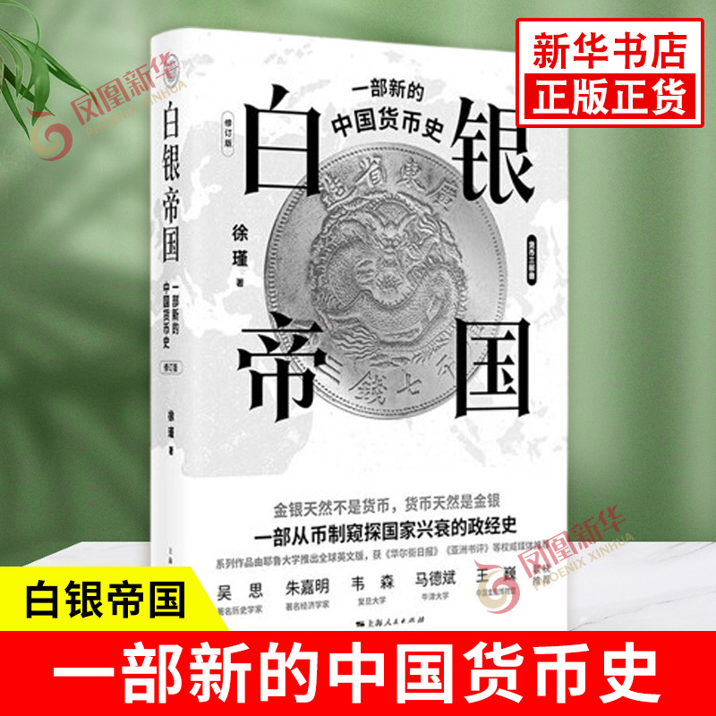 白银帝国 一部新的中国货币史 修订版 徐瑾著 货币是一国经济繁荣与衰退的大转轮 上海人民出版社 凤凰新华书店旗舰店正版图书籍