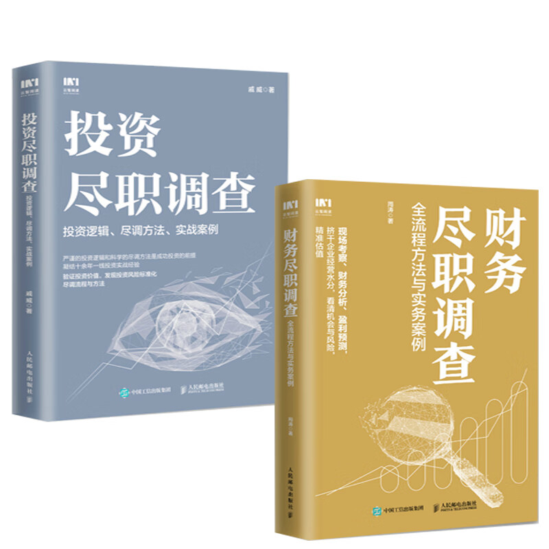 【套装2册】财务尽职调查 全流程方法与实务案例+投资尽职调查 投资逻辑 尽调方法 实战案例 经济正版书籍 【凤凰新华书店旗舰店】