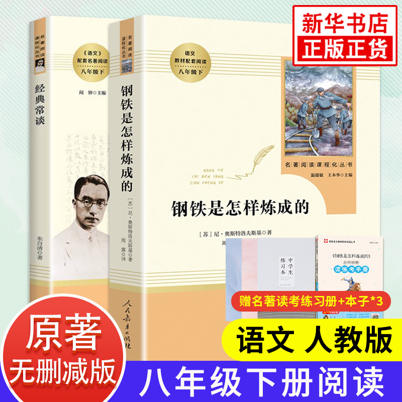 钢铁是怎样炼成的和经典常谈 人教版正版原著初中生八年级下册名著阅读傅雷家书完整版 人民教育出版社初二语文课外阅读书籍 书籍/杂志/报纸 世界名著 原图主图