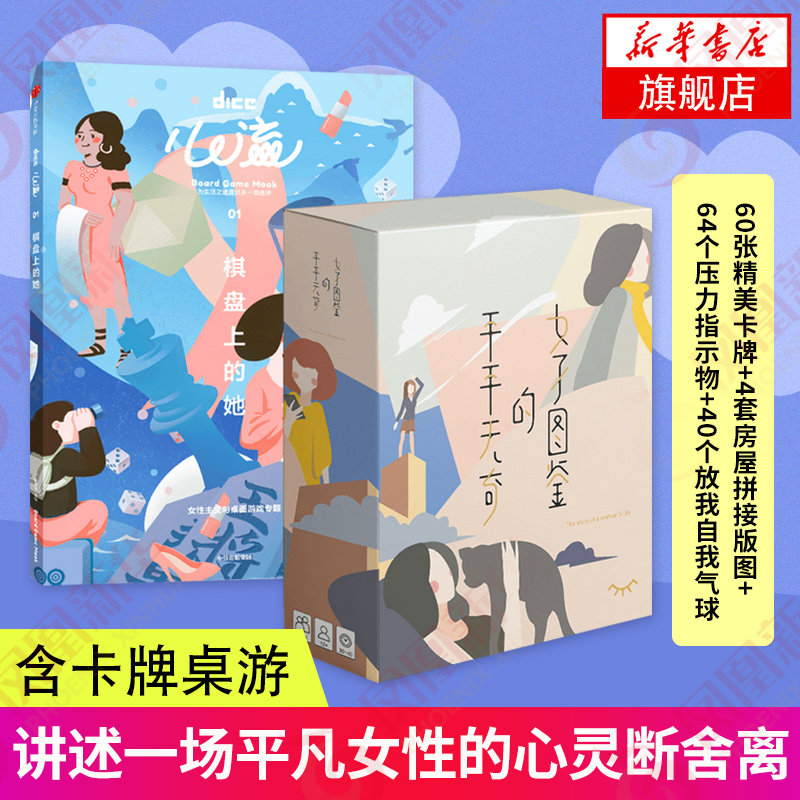 心流 棋盘上的她 含卡牌桌游平平无奇的女子图鉴 色彩丰富的插画 以吸引更多有生活品质追求 有好奇心的年轻读者 解谜游戏书籍