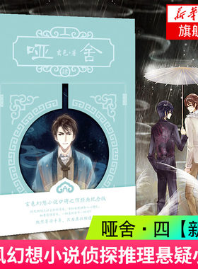 【凤凰新华书店旗舰店】哑舍4 四 适用 玄色 继哑舍123后新作《浮生物语》姐妹篇 知音漫客古风小说侦探推理悬疑科幻小说