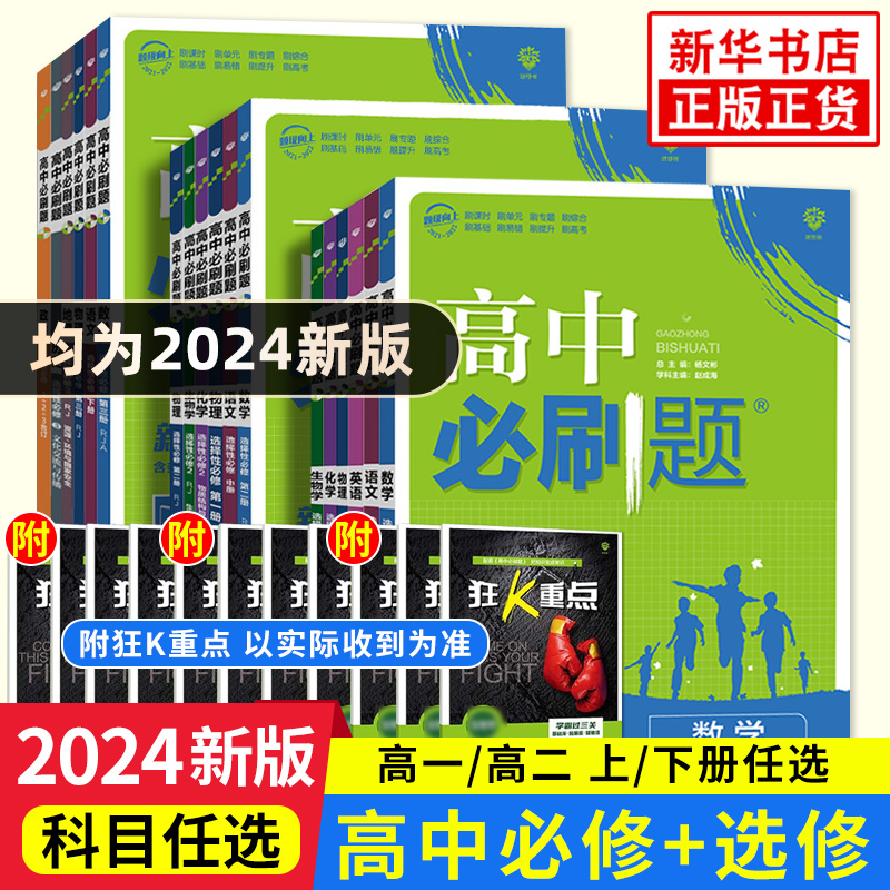 2024高中必刷题数学选修第一二册