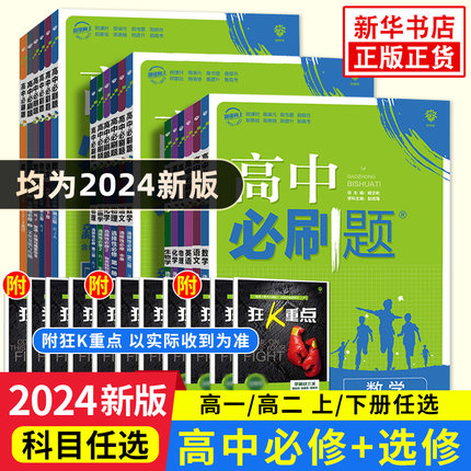 2024新版 高中必刷题高一高二数学物理语文英语化学生物地理历史政治必修第一册 人教版苏教选择性必修一二三12上中下同步练习册书