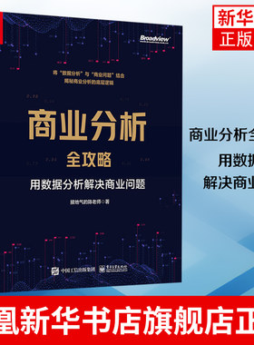 商业分析全攻略：用数据分析解决商业问题 如何用基础的分析方法评估企业经营状况商业商业分析书 凤凰新华书店旗舰店