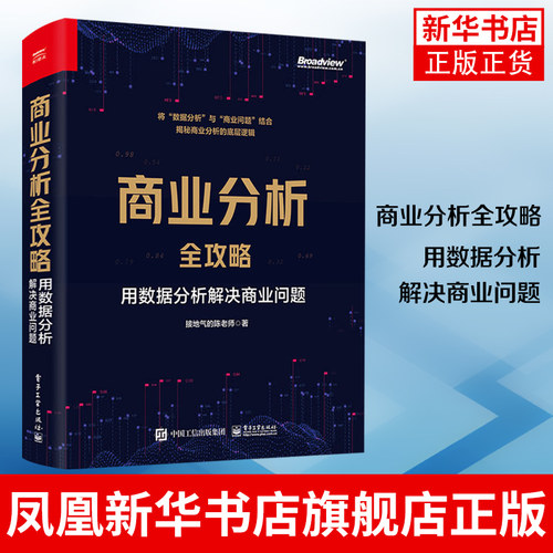 商业分析全攻略：用数据分析解决商业问题 如何用基础的分析方法评估企业经营状况商业商业分析书 凤凰新华书店旗舰店
