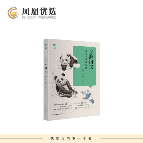 【凤凰优选】寻踪国宝-走近大熊猫家族 自然科学科普读物动物 江苏凤凰科学技术出版社 新华正版书籍