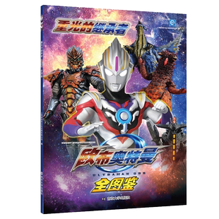 重光的继承者 欧布奥特曼全图鉴 奥特曼角色档案图鉴合辑奥特曼书 欧布奥特曼角色形态介绍欧布圣剑卡牌融合资料怪兽图鉴大全书籍