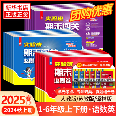 2025春小学实验班期末闯关必刷卷一二三四五六年级上册语文数学英语人教版北师苏教版提优大试卷冲刺测试练习册学霸期末必刷卷