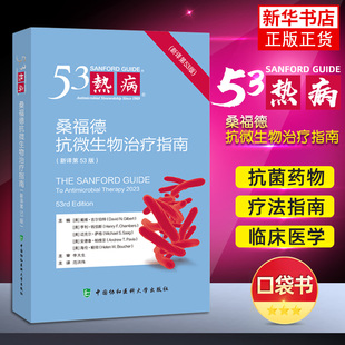 热病 桑福德抗微生物治疗指南 第53版 戴维·N·吉尔伯特 医学药学 中国协和医科大学出版社 新华正版书籍