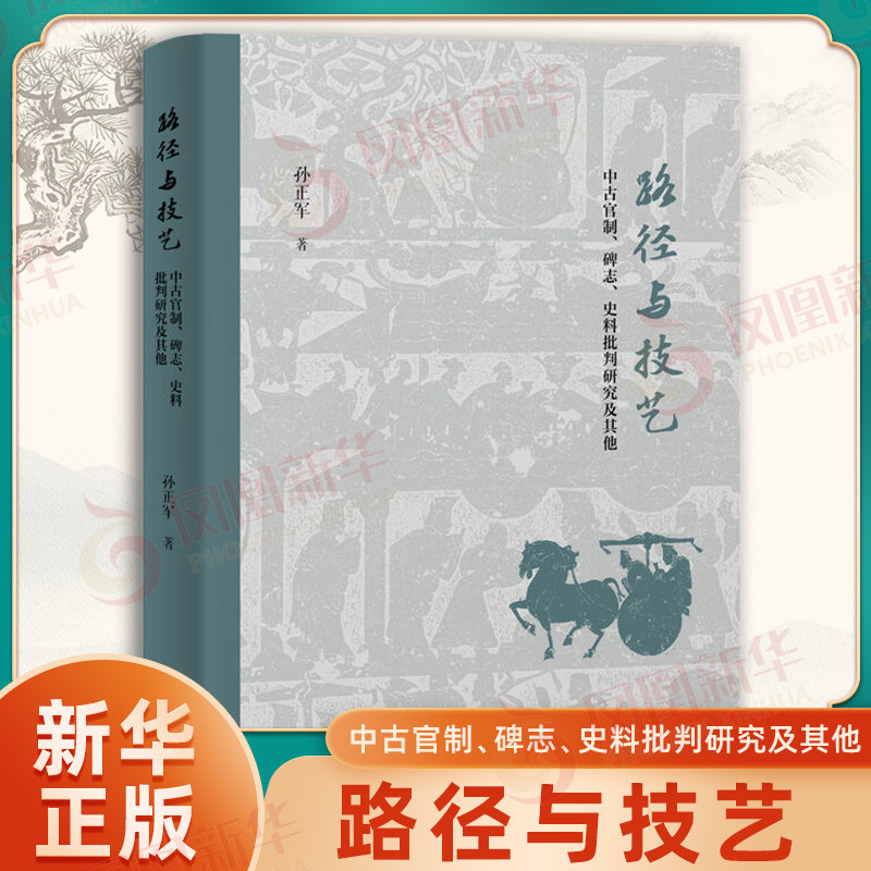 路径与技艺 中古官制碑志史料批判研究及其他 孙正军 著 阐释如何在历史研究中发掘路径与运用技艺 上海古籍出版社 新华书店正版书 - 实物图