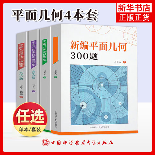中科大正版 平面几何强化训练题集初中分册高中分册 新编平面几何300题 平面几何测试题 万喜人 初中高中数学联赛平面几何专题训练