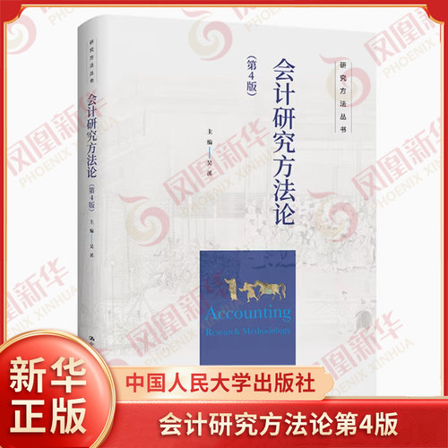 会计研究方法论第4版 吴溪 研究方法丛书 实证研究方法的分类与逻辑非结构化数据分析方法等 中国人民大学出版社 新华书店正版书籍