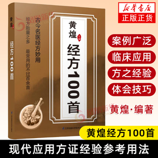 经方100首 黄煌经方100首 经方合方辨治疑难杂病 现代应用方证经验参考用法 江苏凤凰科学技术出版社 正版 凤凰新华书店