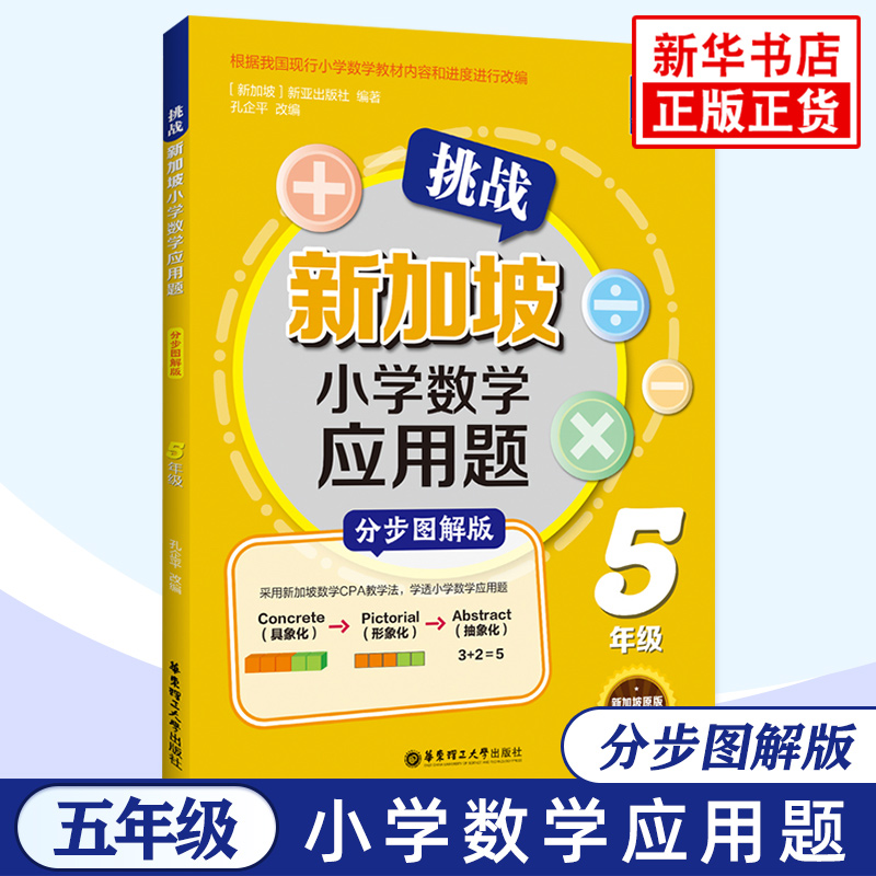挑战新加坡应用题五年级数学小学教辅