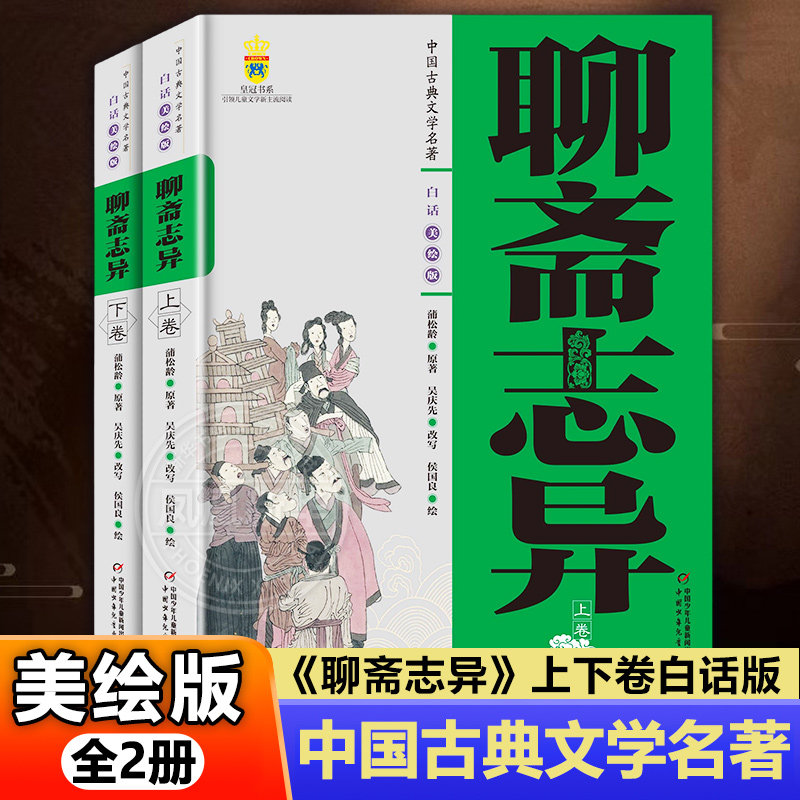 聊斋志异美绘版 9-15岁儿童中小学生课外阅读 蒲松龄九年级上册名家名译课外阅读书目中国古典文学国学名著寒暑假读物