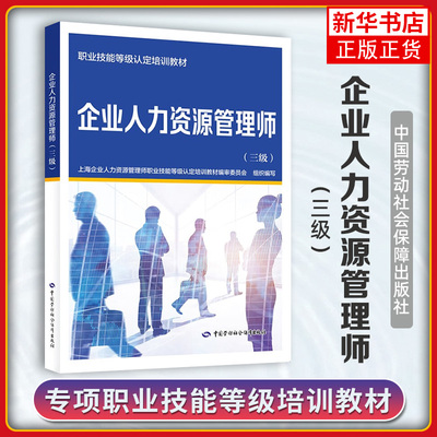 企业人力资源管理师(三级) 职业技能等级认定培训教材 中国劳动社会保障出版社 新华正版书籍