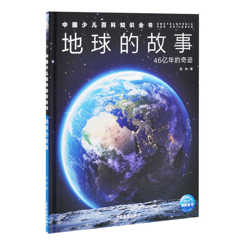 中国少儿百科知识全书·第2辑:地球的故事张帅绘本/图画书/少儿动漫书少年儿童出版社凤凰新华书店旗舰店