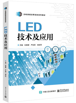 LED技术及应用 主要内容包括LED封装技术 LED性能测试 LED驱动电源设计 LED照明灯具装配 LED景观照明设计与制作等 新华书店 正版