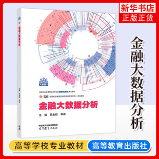 正版新书 金融大数据分析 吴金旺 申睿 财政金融 高等职业教育财经类专业群数智化财经系列大学教材 高等教育出版社