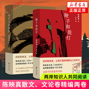 陈映真作品2册 知识人的偏执+鞭子与提灯 理想国 凤凰新华书店旗舰店官网正版书籍