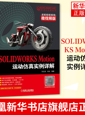 SOLIDWORKS Motion运动仿真实例详解(微视频版)计算机与互联网 辅助设计与工程计算 solidworks2018运动仿真视频教程书籍