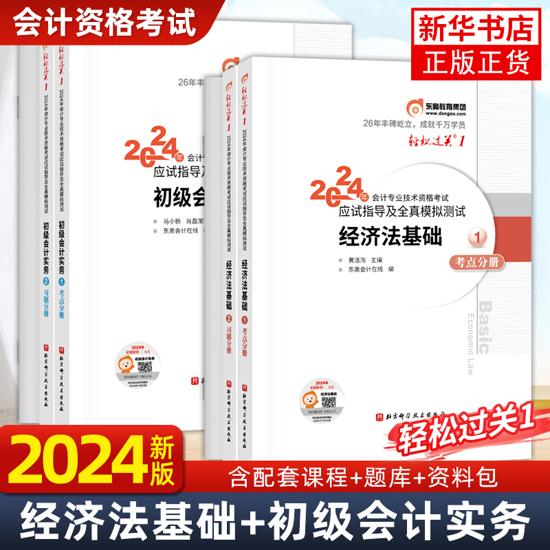 【六本套】2024年经济法基础1-3 全3册+2024年初级会计实务1-