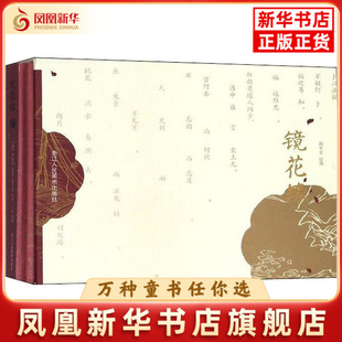 镜花缘：全2册(清) 李汝珍著 陈冬至绘图绘本/图画书/少儿动漫书浙江人民美术出版社凤凰新华书店旗舰店