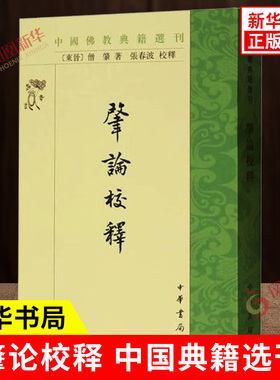 肇论校释 中国典籍选刊 东晋 僧肇 著 张春波 校释 以宋代高僧净源著肇论中吴集解为底本原文校勘 读物 中华书局 新华书店正版书籍