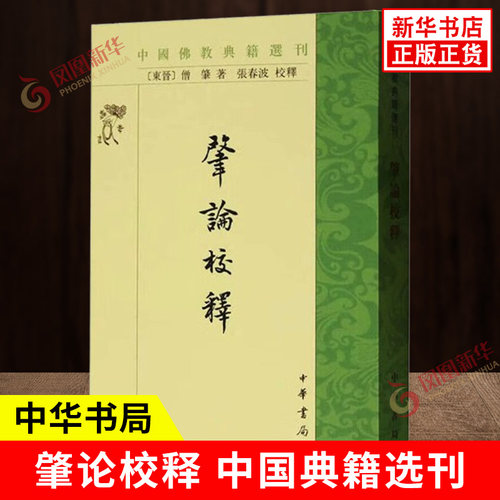 肇论校释 中国典籍选刊 东晋 僧肇 著 张春波 校释 以宋代高僧净源著肇论中吴集解为底本原文校勘 读物 中华书局 新华书店正版书籍