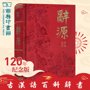 辞源 纪念本 第3版 辞典 商务印书馆创立120年纪念本 古代汉语工具书 汉语工具参考丛书 古汉语字词辞典 凤凰新华书店旗舰店正版