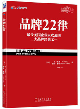 品牌22律 定位经典丛书 艾里斯 市场营销品牌营销企业管理书籍 机械工业出版社