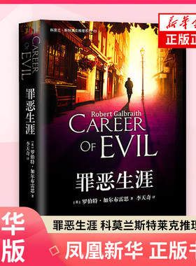 罪恶生涯 科莫兰斯特莱克推理系列 哈利波特神奇动物在哪里作者力作JK罗琳转型之作 侦探悬疑推理外国小说【凤凰新华书店旗舰店】