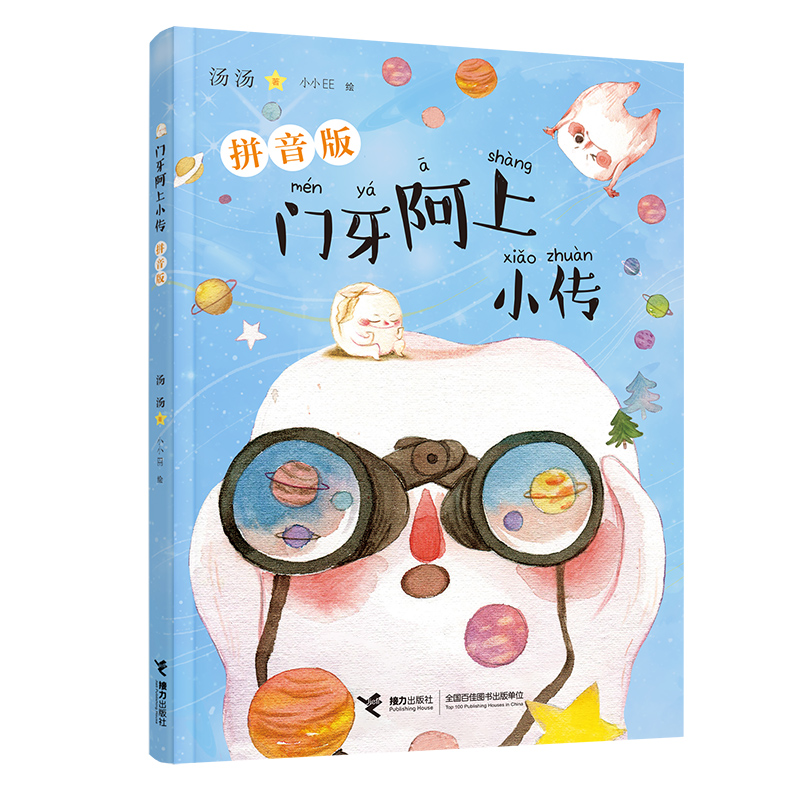 门牙阿上小传拼音版拼音美绘版