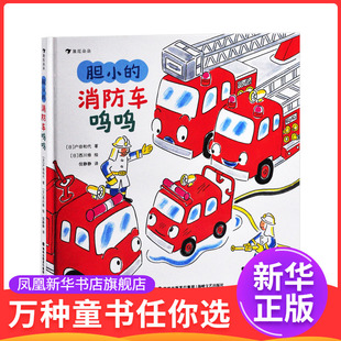 户田和代 绘者： 少儿动漫书海峡文艺出版 消防车呜呜著者： 社 图画书 日 译者：倪静静绘本 胆小 西川修