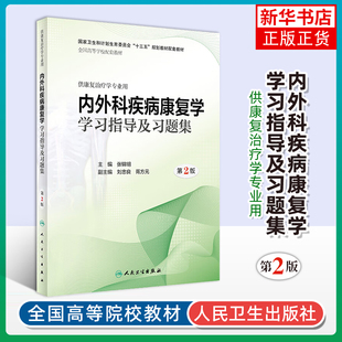 内外科疾病康复学学习指导及习题集(第2版)张锦明大学教材人民卫生出版社凤凰新华书店旗舰店
