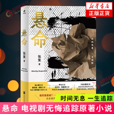 悬命 张策著 雷佳音胡歌等主演电影抓特务电视剧无悔追踪原著小说 我究竟是谁 民国谍战现代历史悬疑推理小说 新华书店正版