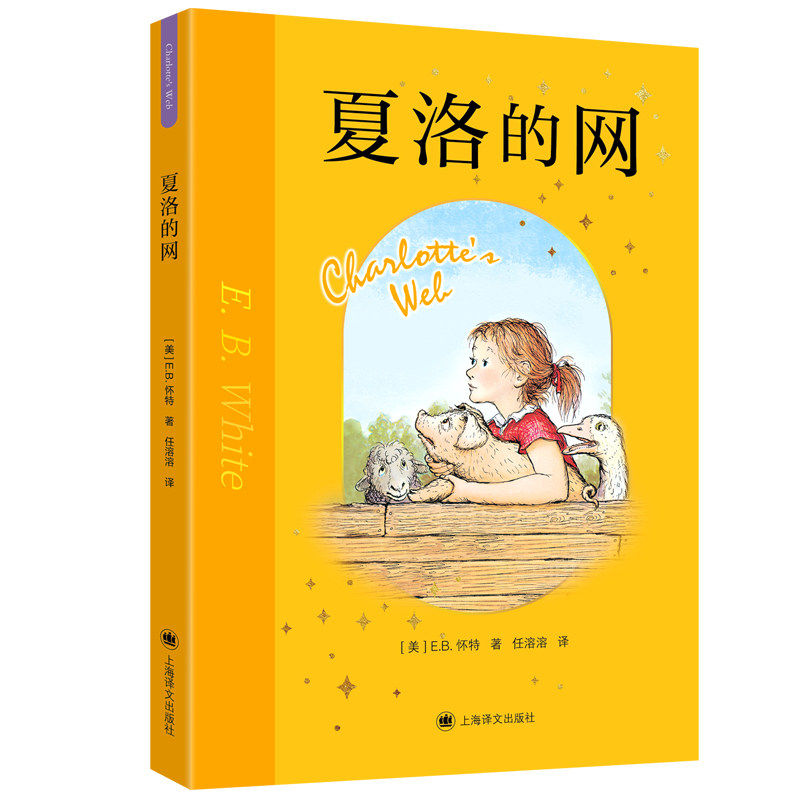夏洛的网三年级课外书四年级窗边的小豆豆正版书小学生版8-12岁四五年级课外书籍上海译文出版社非注音版亲爱的汉修先生长袜子皮皮