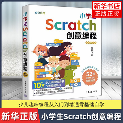 小学生Scratch创意编程 视频教学版 刘凤飞 少儿趣味编程儿童入门到精通零基础自学scratch语言程序教程书学习 电脑编程