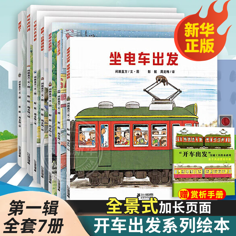 开车出发系列绘本第一辑