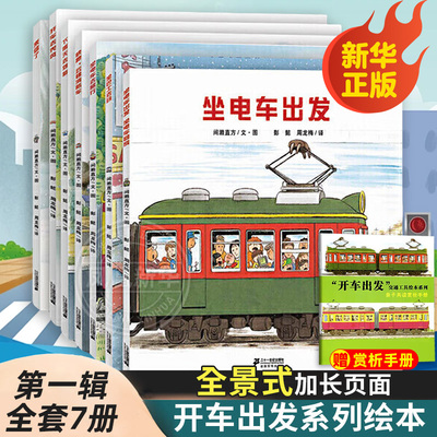 开车出发系列绘本第一辑