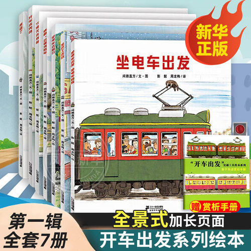 开车出发系列绘本第一辑