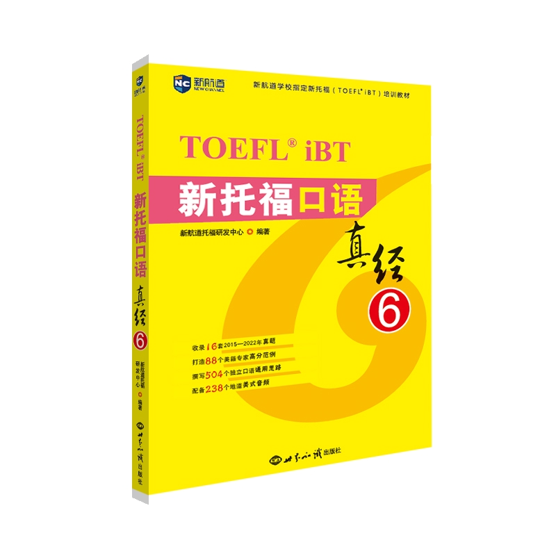 新托福口语真经(6)-新航道学校指定新托福(TOEFL IBT)培训教材新航道托福研发中心托福/TOEFL世界知识出版社