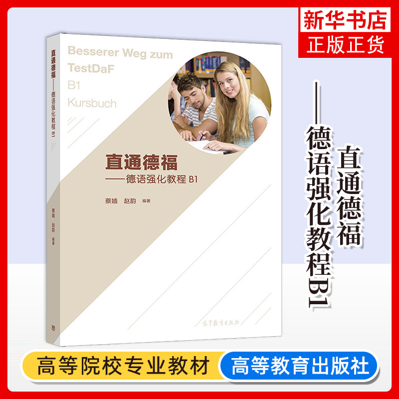 直通德福 德语强化教程B1含词汇手册 蔡嫱,赵韵 欧标A1-B2级别语言学习 德语自学入门教材 大学德语教材 德国留学 高等教育出版社图片