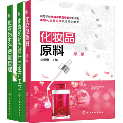 【三本】化妆品生产质量管理+化妆品配方设计与生产工艺+化妆品原料(第2版)