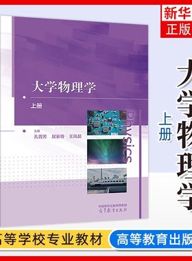 正版新书 大学物理学 上册 孔晋芳 居家奇 王凤超 理工类专业物理学基础课程 物理学与天文学类 高等教育出版社 凤凰新华书店